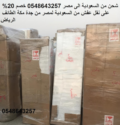 شحن من السعودية الى مصر 0548643257 خصم 25 على نقل عفش من السعودية لمصر من جدة مكة الطائف حائل الرياض روبا للشحن 0548643257
