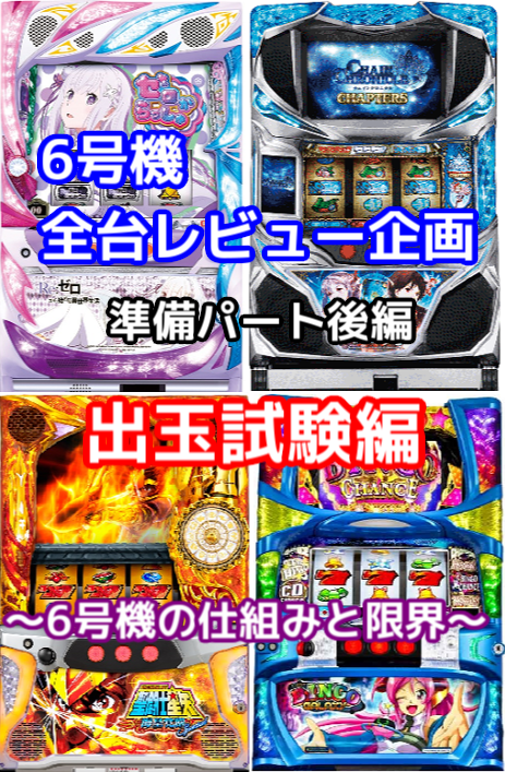 ランキング 人気 6 号機 6号機の機械割ランキングを作ってみた！【2021年4月更新】