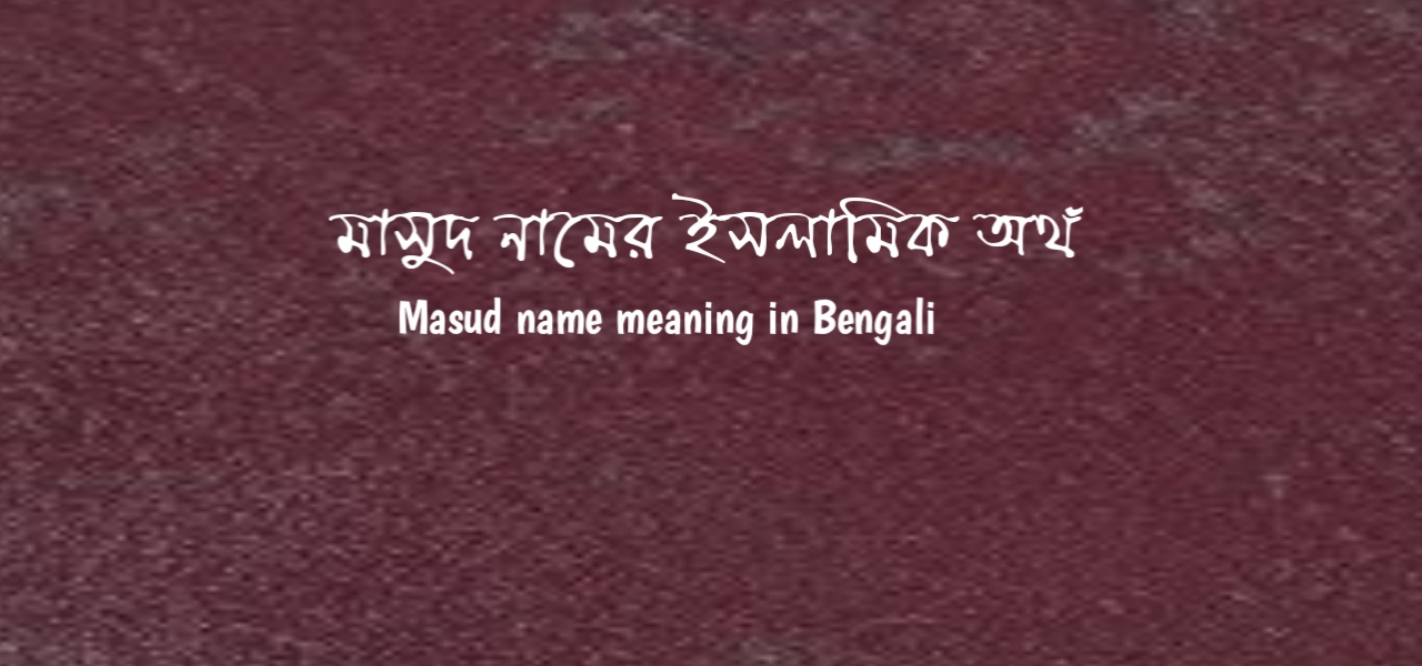 মাসুদ নামের অর্থ কি | মাসুদ নামের ইসলামিক অর্থ কি | Masud name meaning in Bengali