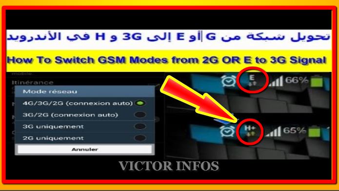 تحويل شبكة من G أو E إلى 3g و H في الأندرويد Switch Mode 2g To 3g Signal فيكتور للمعلوميات