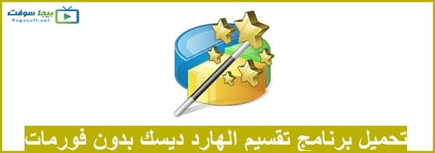 تحميل برنامج تقسيم الهارد ديسك للكمبيوتر