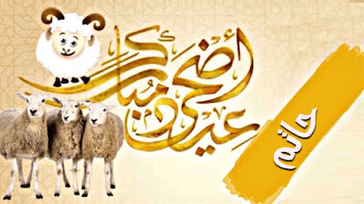 صور عيد الاضحى بالاسم لتهنئة اسمك على صور و بطاقة تهنئة بعيد الاضحى صور و بطاقات عيد الاضحى بإسمك أو اسم شخص عزيز عليك اجمل بطاقات تهنئة العيد الاضحى Aid El Kebir/Aid Al Adha باسمك ، اجمل صور العيد الاضحى باسمك ، بطاقات معايده باسمك تنزيل خلفيات العيد الاضحى بإسمك ، صور عيد الاضحى مكتوب عليها اسمك أو اسم شخص عزيز عليك ، تهاني عيد الاضحى المبارك بإسمك ، Photos Eid ul adha by name to congratulate ، صور عيد الاضحى بالاسم لتهنئة بطاقة تهنئة بعيد الاضحى تحمل اسمك أو اسم شخص عزيز عليك بارك لأصدقائك بالعيد من خلال بطاقة معايدة بِأَسْمَائِهِمْ صور عيد الاضحى بالاسم لتهنئة اسمك على صور و بطاقة تهنئة بعيد الاضحى صور و بطاقات عيد الاضحى بإسمك أو اسم شخص عزيز عليك اجمل بطاقات تهنئة العيد الاضحى Aid El Kebir/Aid Al Adha باسمك ، اجمل صور العيد الاضحى باسمك ، بطاقات معايده باسمك تنزيل خلفيات العيد الاضحى بإسمك ، صور عيد الاضحى مكتوب عليها اسمك أو اسم شخص عزيز عليك ، تهاني عيد الاضحى المبارك بإسمك ، Photos Eid ul adha by name to congratulate ، صور عيد الاضحى بالاسم لتهنئة بطاقة تهنئة بعيد الاضحى تحمل اسمك أو اسم شخص عزيز عليك بارك لأصدقائك بالعيد من خلال بطاقة معايدة بِأَسْمَائِهِمْ