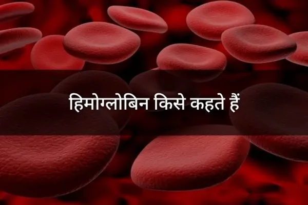 हीमोग्लोबिन किसे कहते हैं - hemoglobin in Hindi