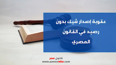 عقوبة إصدار شيك بدون رصيد في القانون المصري