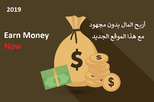 أربح المال بدون مجهود مع هذا الموقع الجديد بحد أدنى 1$