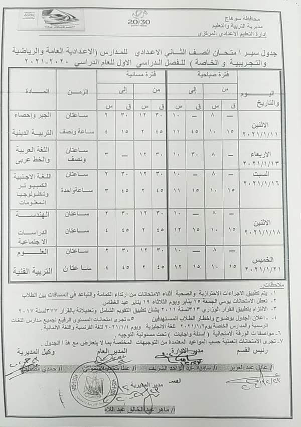 جداول امتحانات الترم الأول 2021 محافظة سوهاج FB_IMG_1608742722445