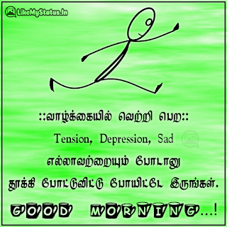 ::வாழ்க்கையில் வெற்றி பெற:: Tension, Depression, Sad எல்லாவற்றையும் போடானு தூக்கி போட்டுவிட்டு போயிட்டே இருங்கள். Good Morning...!