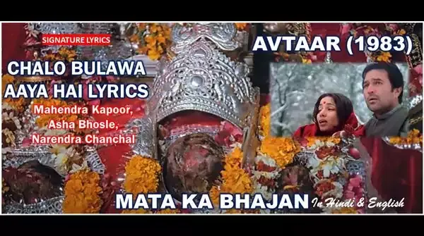 Chalo Bulawa Aaya Hai Lyrics - Mata Ka Bhajan