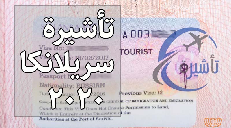 التقديم علي تاشيرة سريلانكا 2020 بسهولة جدا