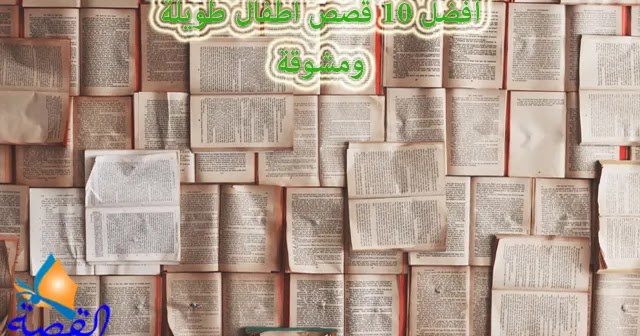 أفضل 10 قصص اطفال طويلة ومشوقة