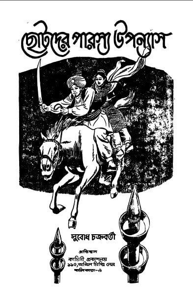 Chhotader Parasya Uponyas Subodh Chakraborty Bangla Ebook Helper