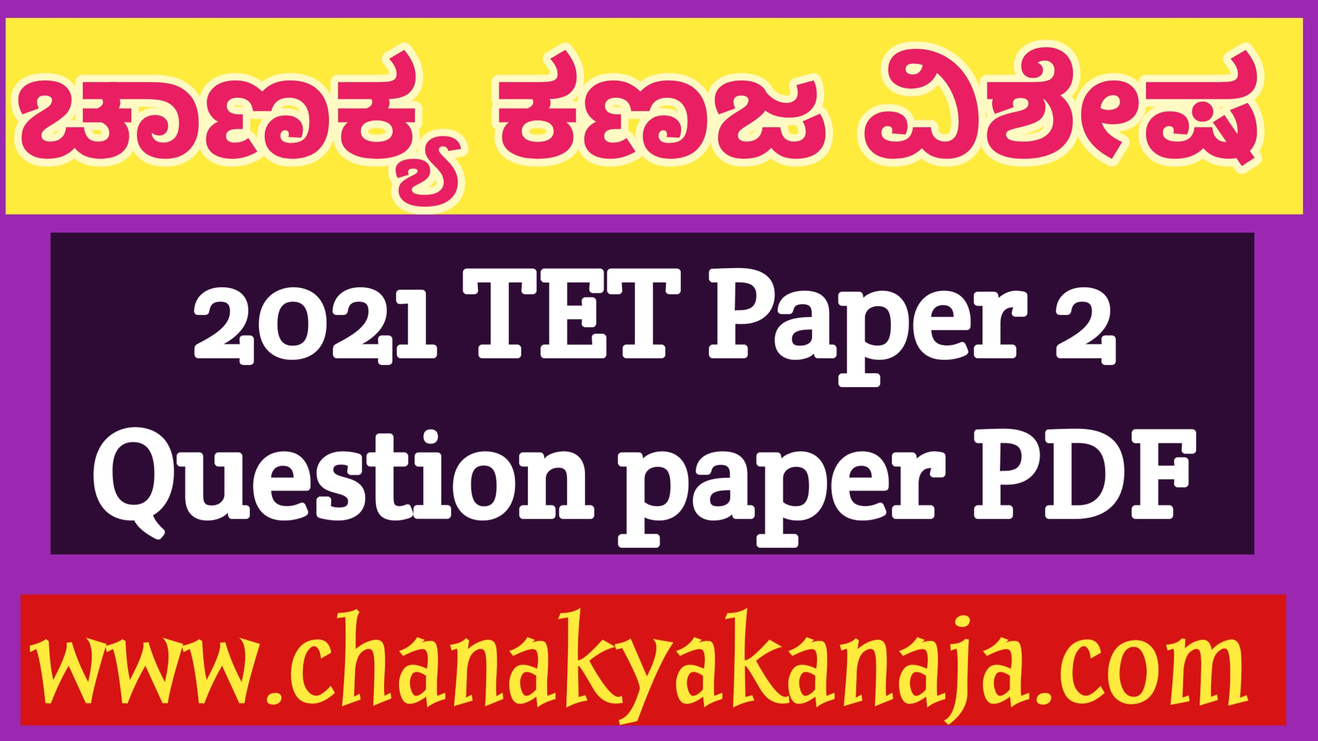[PDF] 2021 TET Paper II Question paper pdf 22 ಆಗಸ್ಟ್ 2021 ರಂದು ನಡೆದ KAR TET ಪ್ರಶ್ನೆ ಪತ್ರಿಕೆ II