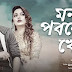 Mon Poboner Kheya Lyrics By Imran & Kona (মন পবনের খেয়া)