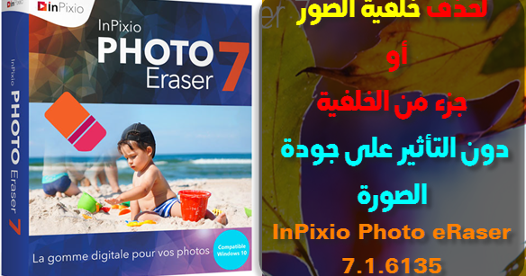 برنامج حذف خلفية الصور أو جزء من الخلفية inpixio photo eraser 7 1 6135 multilingual