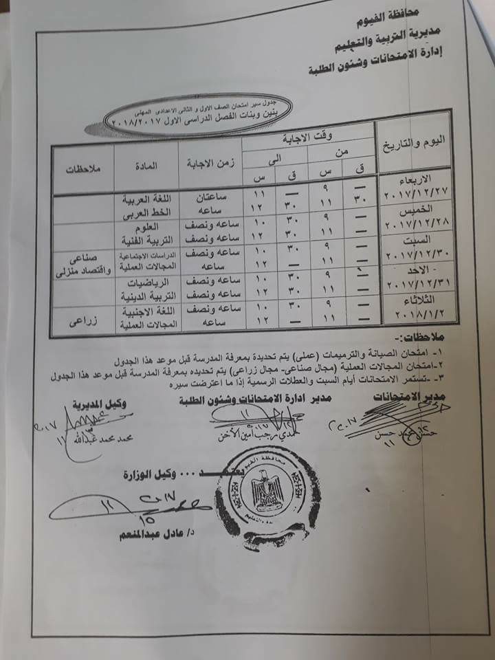   جداول امتحانات محافظة الفيوم الترم الأول 2018 1%2B%25D9%25882%2B%25D9%2585