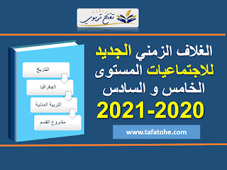 الغلاف الزمني الجديد لمادة الاجتماعيات المستوى الخامس و السادس وفق المنهاج المنقح