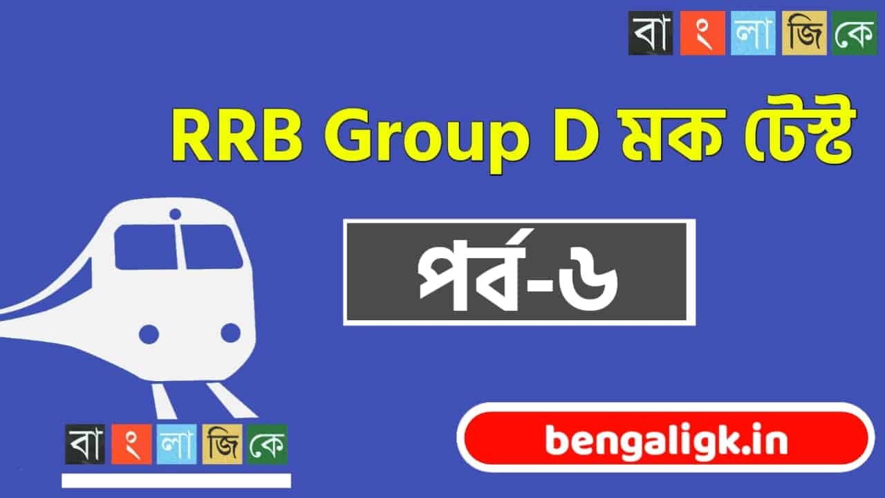 Railway Group D Online Mock Test in Bengali | অনলাইন রেলের গ্রুপ ডি মক টেস্ট পর্ব-৬