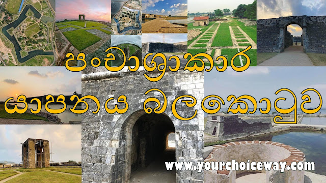 පංචාශ්‍රාකාර - යාපනය බලකොටුව 🏰🛑 (Jaffna Fort) - Your Choice Way