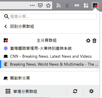 How To 認識mozilla Firefox Quantum的分頁群組套件 Panorama View和simple Tab Groups 島民no