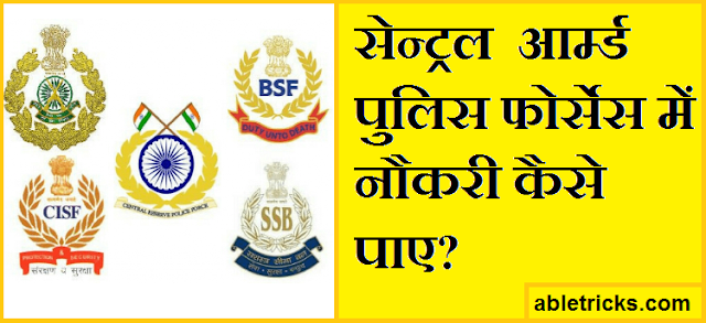 CAPF Me Job Kaise Paye CAPF Me Job Kaise Paye