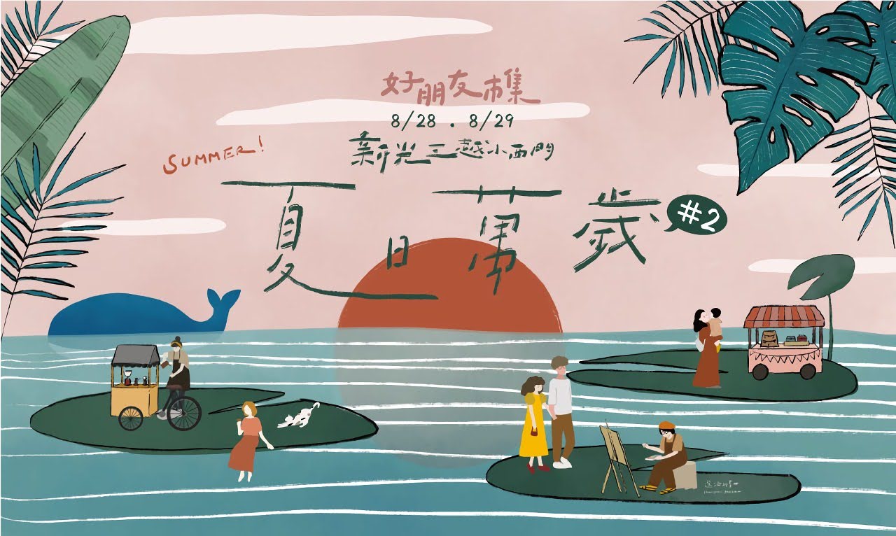 好朋友市集暑假最後一波:夏日萬歲 #2|活動