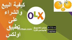 تحميل تطبيق اوليكس olx