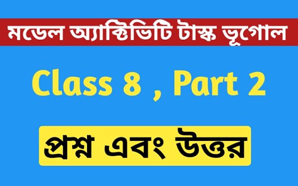 অষ্টম শ্রেণীর ভূগোল মডেল অ্যাক্টিভিটি টাস্ক এর সমস্ত প্রশ্ন এবং উত্তর পার্ট 2 । Class 8 Geography Model Activity Task Part 2 । পৃথিবীর অভ্যন্তরে বিযুক্তিরেখা..। Newskatha.com অষ্টম শ্রেণীর ভূগোল মডেল অ্যাক্টিভিটি টাস্ক এর সমস্ত প্রশ্ন এবং উত্তর পার্ট 2 । Class 8 Geography Model Activity Task Part 2 । পৃথিবীর অভ্যন্তরে বিযুক্তিরেখা..। Newskatha.com