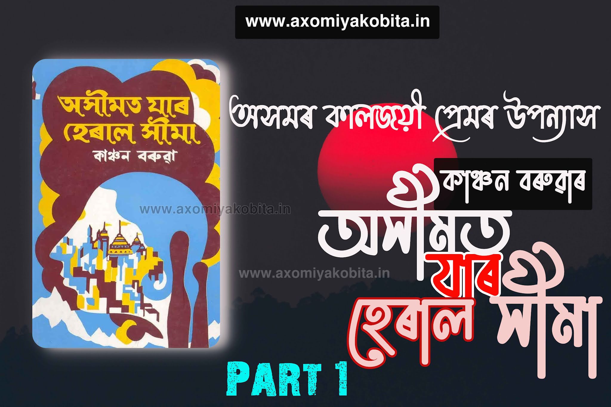 অসীমত যাৰ হেৰাল সীমা Asimat Jar Heral Seema Assamese Novel Story