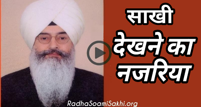Radha Soami Babaji Ki Sakhi 2019 | देखने का नजरिया। Dekhne Ka Najariya। Radha Soami Sakhi