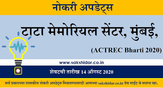 टाटा मेमोरियल सेंटर, मुंबई, अँँडँव्हान्स सेंटर फॉर ट्रीटमेंट, रिसर्च अँँण्ड एज्युकेशन, मुंबई (ACTREC Bharti 2020)