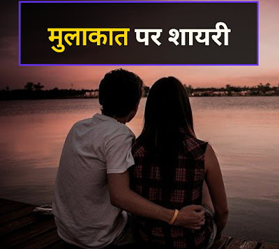 मुलाकात शायरी मुलाकात पर शायरी