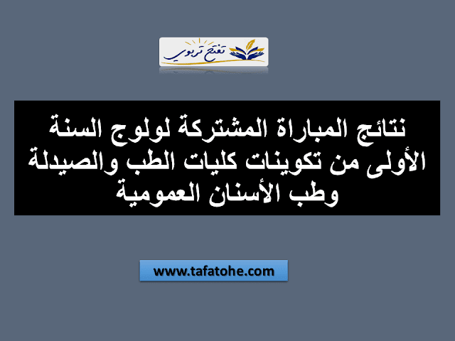 نتائج المباراة المشتركة لولوج السنة الأولى من تكوينات كليات الطب والصيدلة وطب الأسنان العمومية