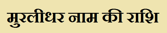 Murlidhar Name Rashi