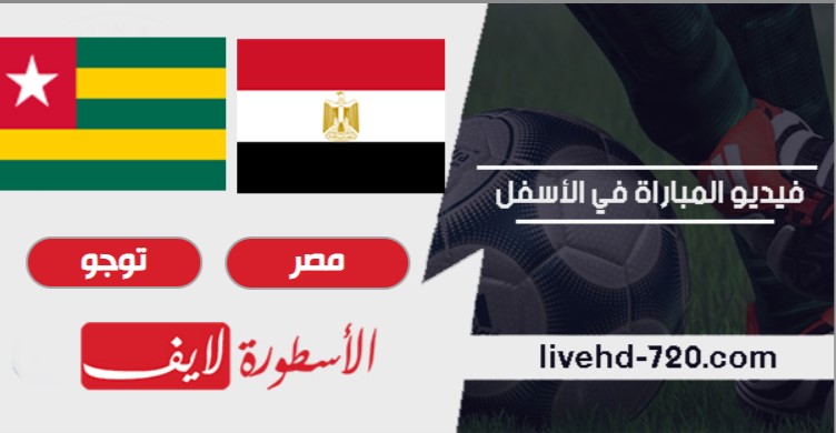 مشاهدة مباراة مصر وتوجو بث مباشر