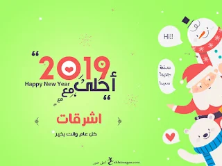 2019 احلى مع اشرقات