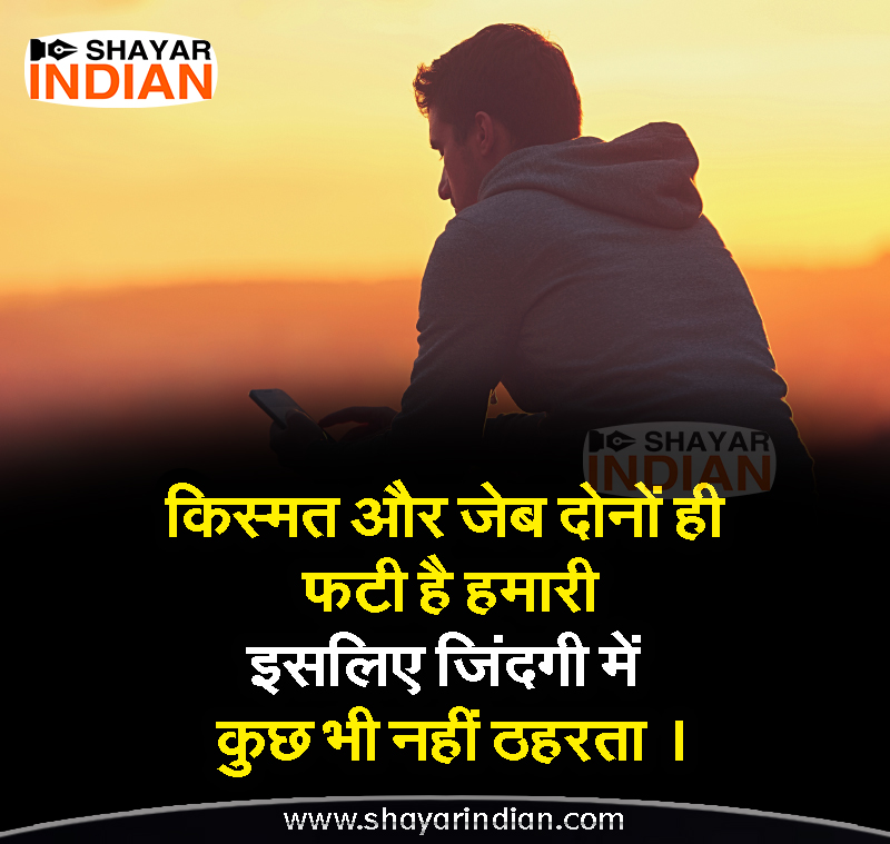 Featured image of post Hindi Kismat Emotion Shayari / Mai kismat banati hun,bigad jati hai… dekhte dekhte dunia hi ujad jati hai… meri kashti tera toofaan se waada kya hai?