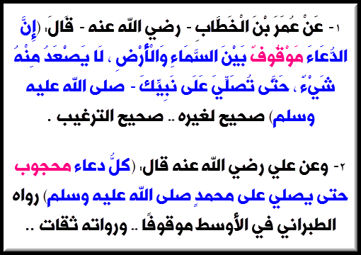 الروحانيات فى الإسلام ج9 رسالة شرح الصلاة والسلام على النبي هل تعلم أن من أسباب إجابة الدعاء هو أن تصلي على النبي هل تعلم أن الدعاء محجوب بدون الصلاة على