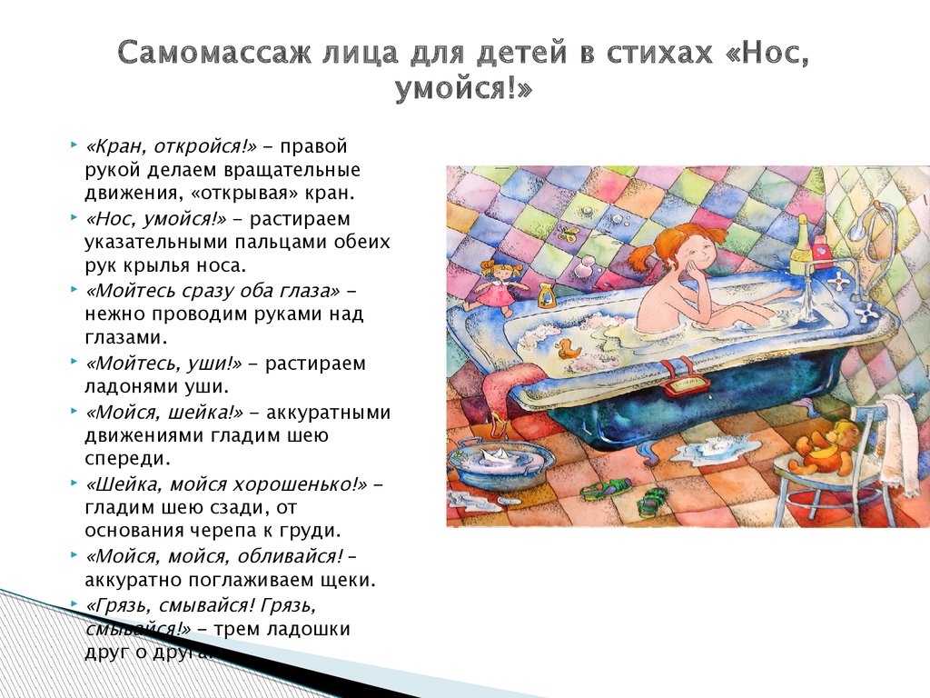 самомассаж для дошкольников в стихах. самомассаж для дошкольников. самомассаж для детей в стихах. стишки для детского массажа. массаж ребёнку со стишками.