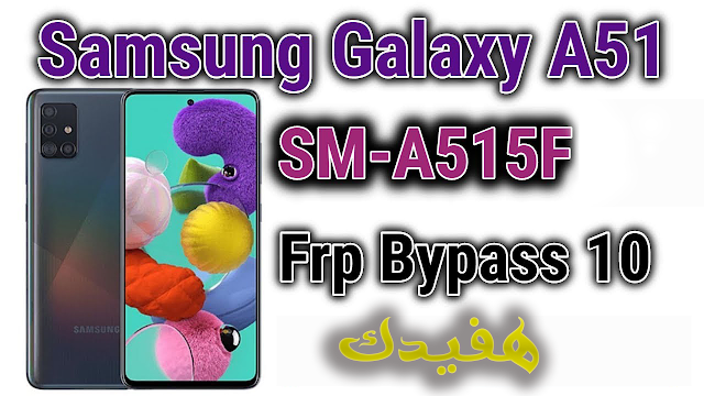 تخطي حساب جوجل A51 بطريقة صحيحه بفلاشه اصليه Samsung A51 FRP Bypass PC