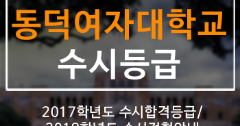 이투스교육: 2017 동덕여대 수시등급 / 2018 수시전형 정보 이투스교육: 2017 동덕여대 수시등급 / 2018 수시전형 정보