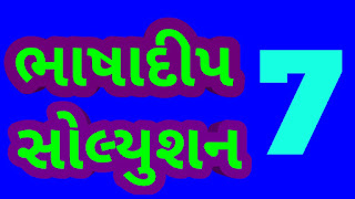 Bhashadip First week solution STANDARD 7,bhashadip,bhashadeep,standard 8 bhashadip 3 week solution,shabdo,prakash bhatti,dharmesh ramanuj,gujarat headline,shabd vachan,shabd vanchan,gujarat headline news,nmms pariksha dhoran 8,teaching,earh fact,sas,reading campaign,earth live,asif savant,gujrati tips,gandhinagar,nmms exam std 8,earth,school administration system,bayseg program,launch,ekam kasoti mark,ccc gandhinagar,std 3 to 8,gujarat,gujarat news live Bhashadip First week solution STANDARD 7,bhashadip,bhashadeep,standard 8 bhashadip 3 week solution,shabdo,prakash bhatti,dharmesh ramanuj,gujarat headline,shabd vachan,shabd vanchan,gujarat headline news,nmms pariksha dhoran 8,teaching,earh fact,sas,reading campaign,earth live,asif savant,gujrati tips,gandhinagar,nmms exam std 8,earth,school administration system,bayseg program,launch,ekam kasoti mark,ccc gandhinagar,std 3 to 8,gujarat,gujarat news live
