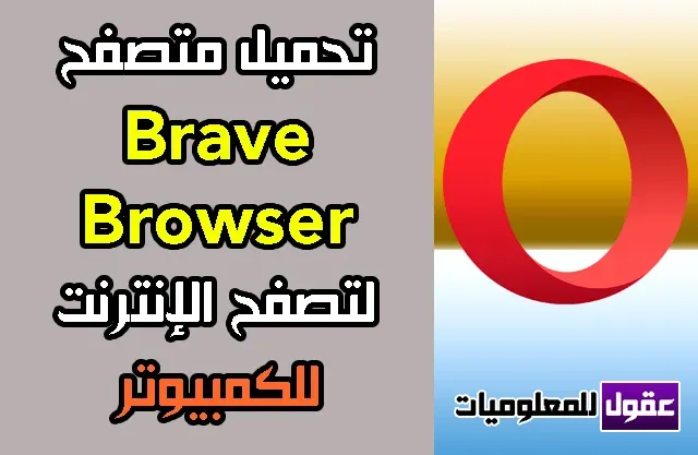 تحميل متصفح اوبرا عربي 2020 للكمبيوتر اخر اصدار