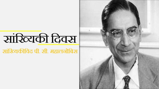 ‘’सांख्यिकी दिवस’’ 29 जून, 2019 को मनाया जाएगा ‘’सांख्यिकी+दिवस’+29+जून+2019+को+मनाया+जाएगा