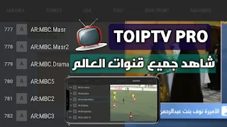 أروع تطبيق تحميل تطبيق TOIPTV PRO للاندرويد  لمشاهدة القنوات العربية والأجنبية مجانا بدون تقطيع