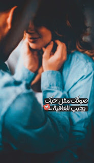 صوتك مثل حبك يجيب العافية صوتك مثل حبك يجيب العافية - صور حب