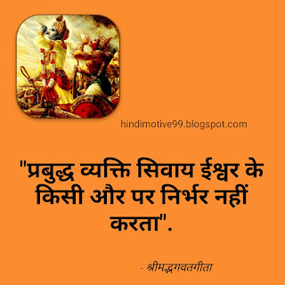 श्रीमद्भगवद्गीता के प्रसिद्ध अनमोल वचन, विचार, उपदेश |Bhagavad gita Lord krishna quotes in hindi