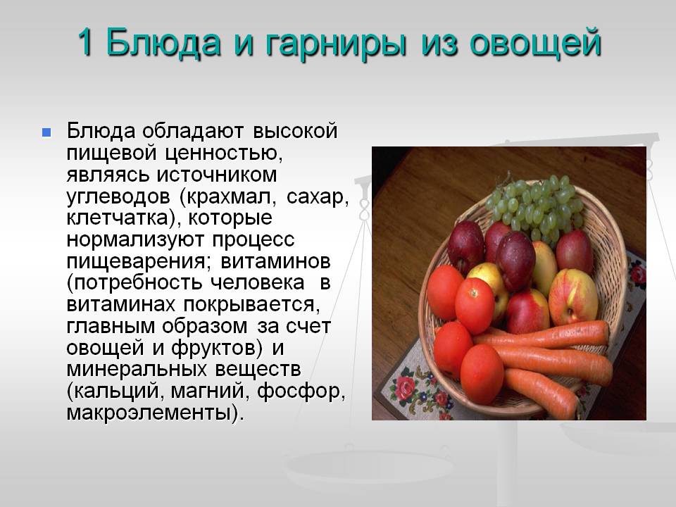 Особенности приготовления овощей. Пищевая ценность блюд из овощей. Ценность овощей. Ассортимент блюд из овощей. Блюда из овощей презентация.