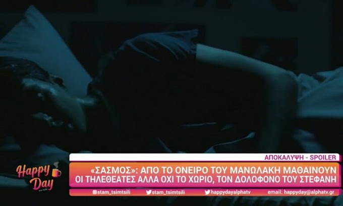 Σασμός spoiler: Από το όνειρο του Μανωλάκη η αποκάλυψη για τον δολοφόνο