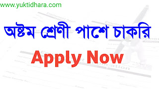 https://www.yuktidhara.com/2020/12/class-8th-pass-job-in-west-bengal.html