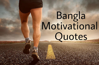 Bangla Motivational Quotes বাংলা মোটিভেশনাল উক্তি